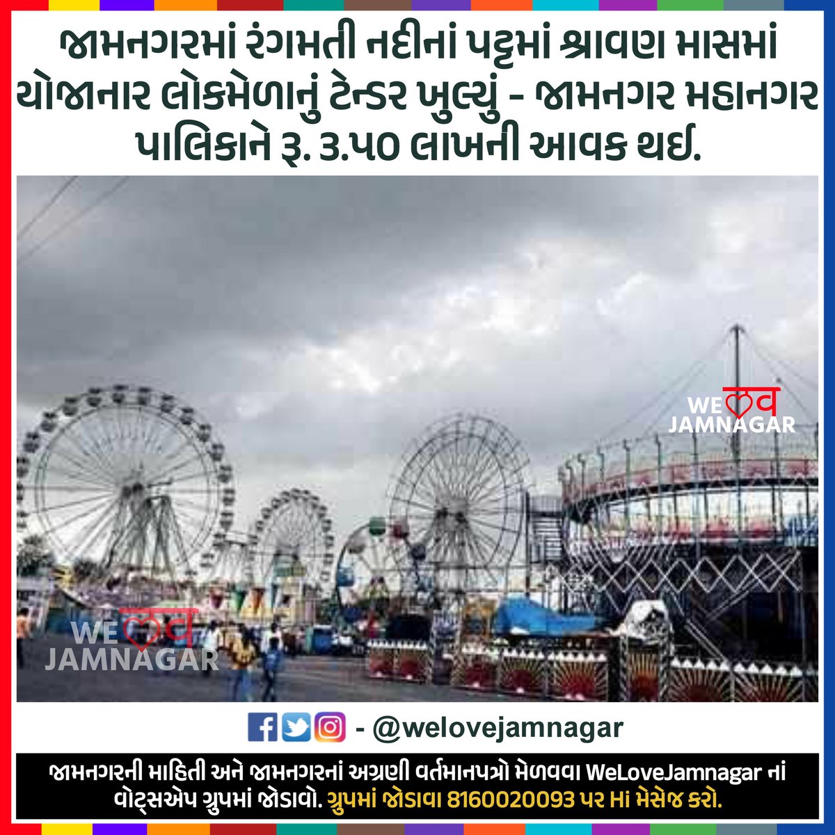 WeLoveJamnagar's tweet photo. જામનગરમાં રંગમતી નદીનાં પટ્ટમાં શ્રાવણ માસમાં યોજાનાર લોકમેળાનું ટેન્ડર ખુલ્યું - જામનગર મહાનગર પાલિકાને રૂ. ૩.૫૦ લાખની આવક થઈ.

#Jamnagar #WeLoveJamnagar https://t.co/cjf7Q4zog7