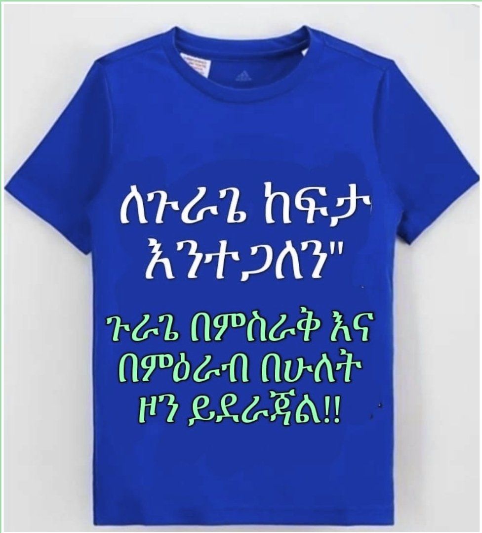ይሄን ወርቃማ እድል መጠቀም የማይፈልግ ጉራጌ ካለ እሱ የጉራጌ ጠላት ነው
ውሃ በማይቋጥር ምክኒያት ልንዋጥ ልንሰለቀጥ ነው የሚል ጉራጌ ካለ የጉራጌ ስነ ልቦና የሌለው ሌባ ነው
 ምስራቅ ጉራጌዎቹ ህገ መንግስታዊ መብት ለመጠቀም የሚያግደን  አይኖርም