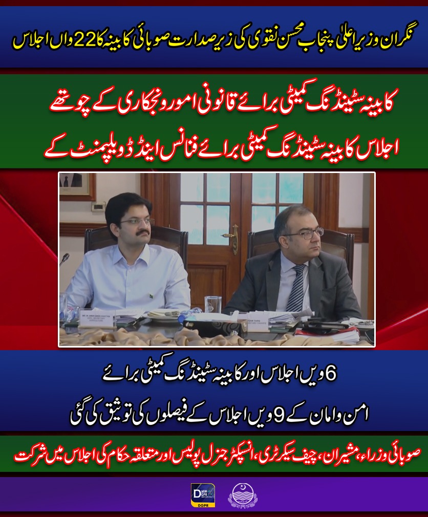 GovtofPunjabPK's tweet photo. نگران وزیراعلیٰ پنجاب @MohsinnaqviC42 کی زیر صدارت صوبائی کابینہ کا 22واں اجلاس
#CaretakerCMPunjab #MohsinNaqviSpeed #cabinets #meeting #49points #agenda #dgpr @cmopunjabpk https://t.co/zsa6Dapdbq