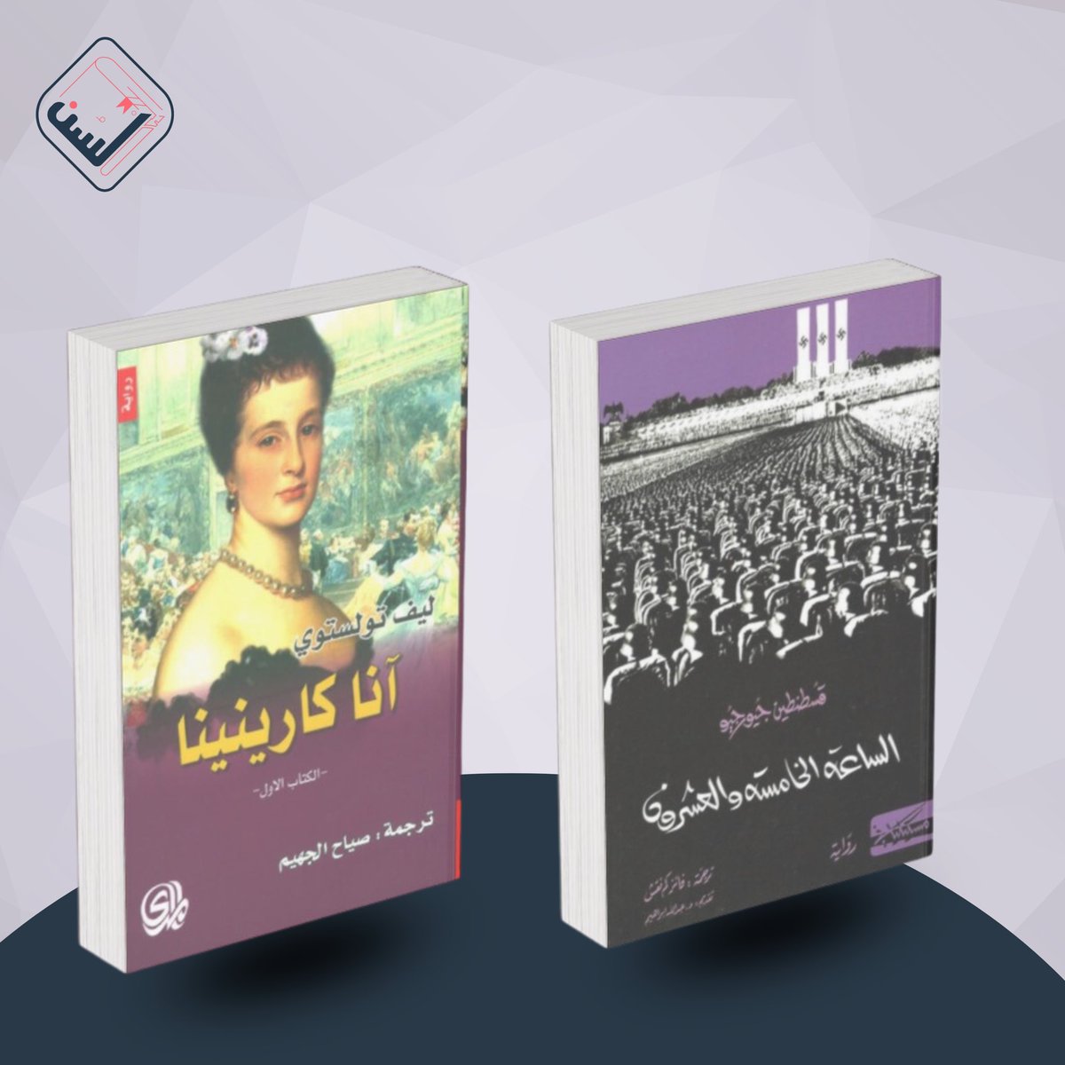 alsun_bookstore's tweet photo. لأنكم تستاهلون الأفضل ✨
سحب على كتابين من أكثر الكتب مبيعًا -آنا كارينينا، الساعة الخامسة والعشرون- 📚
والشروط بسيطة
-رتويت للتغريدة 
-متابعة حساب المتجر 
السحب ان شاء الله يوم السبت، ١٢ أغسطس https://t.co/3pCYXcO3zB