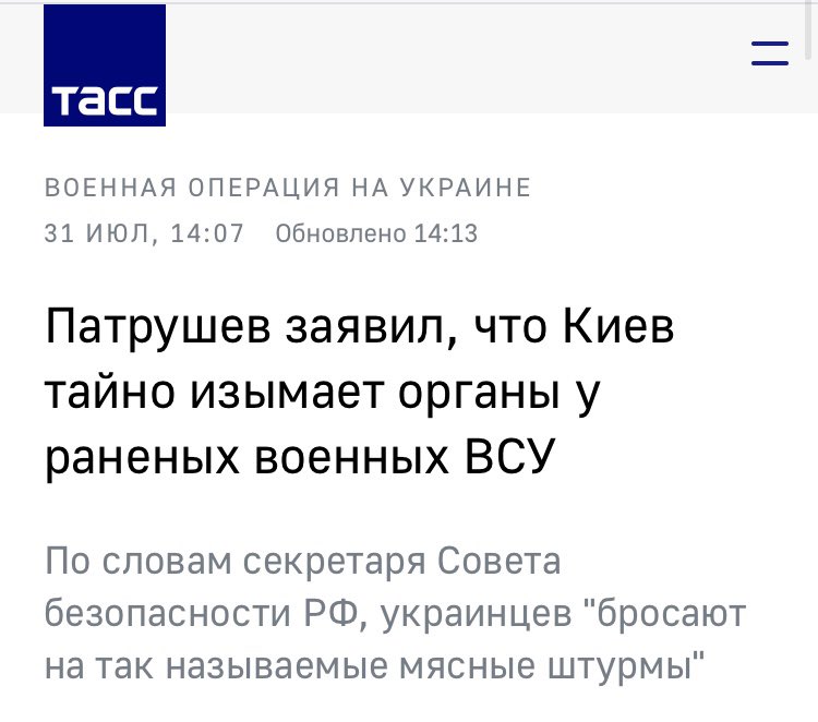 @usuprun Now, this lie is being spread by top politicians in Russia. Within the last weeks, both FSB head Patrushev and Parliament President Volodin addressed topic of “harvesting kids’ and wounded soldiers’ organs in Ukraine”. Well, Russia never misses an opportunity to hit a new low. /8
