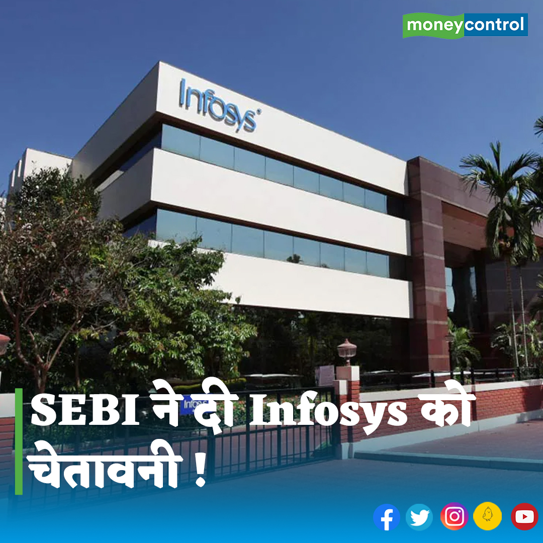 MoneycontrolH's tweet image. #MarketWithMC:मार्केट रेगुलेटर ने आईटी कंपनी इंफोसिस को &apos;एडमिनिस्ट्रेटिव वॉर्निंग&apos; जारी की है। सेबी ने कंपनी के स्ट्रक्चर्ड डिजिटल डेटाबेस (SDD) की एंट्री में देरी के सिलसिले में यह चेतावनी जारी की है...

पूरी खबर👇
hindi.moneycontrol.com/news/markets/s…

#DigitalDatabase #SEBI #infosys