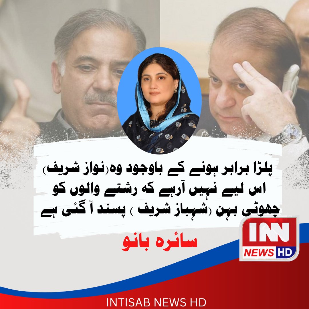Innhdnews's tweet photo. پلڑا برابر ہونے اور عمران خان قید ہونے کی باوجود وہ(نواز شری��) اس لیے نہیں آ رہے کہ رشتے والوں کو چھوٹی بہن(شہباز شریف) پسند آ گئ ہے۔ 
#innnewshd #siarabano #NawazSharif #Shahbazsharif #imrankhanfans #Imrankhanarrest #imrankhanlatestnews https://t.co/kXcZ1f6JC5