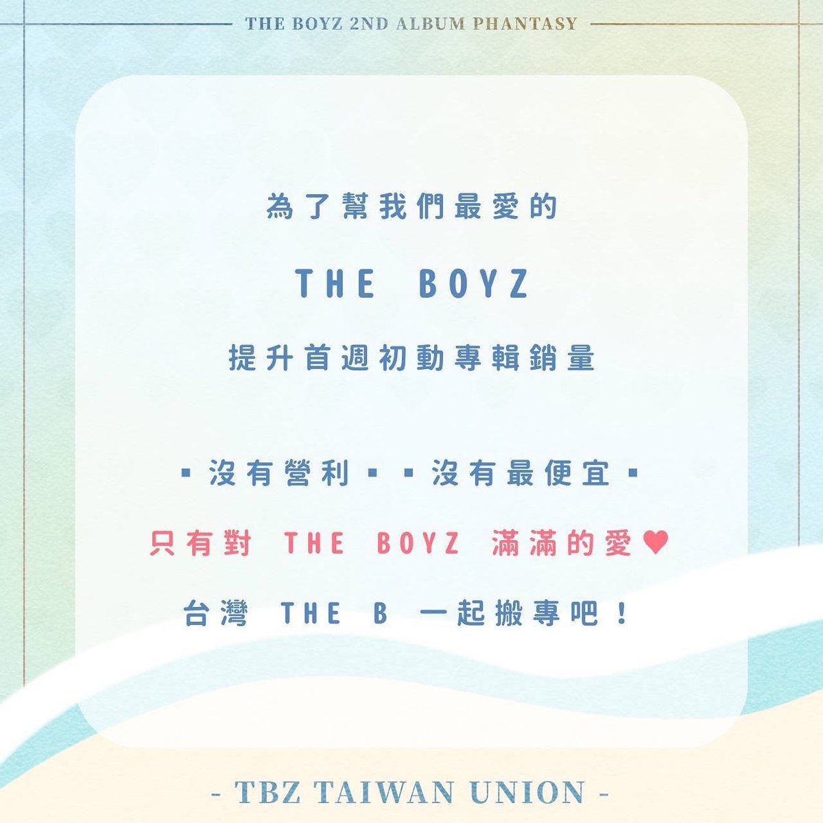 Taiwan The B Union | THE BOYZ 台灣聯合應援團隊 (@tbz_tw_union) / Posts / X