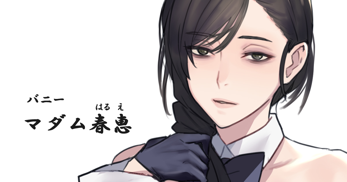 パラノマサイトはいいぞ…マダム好き 