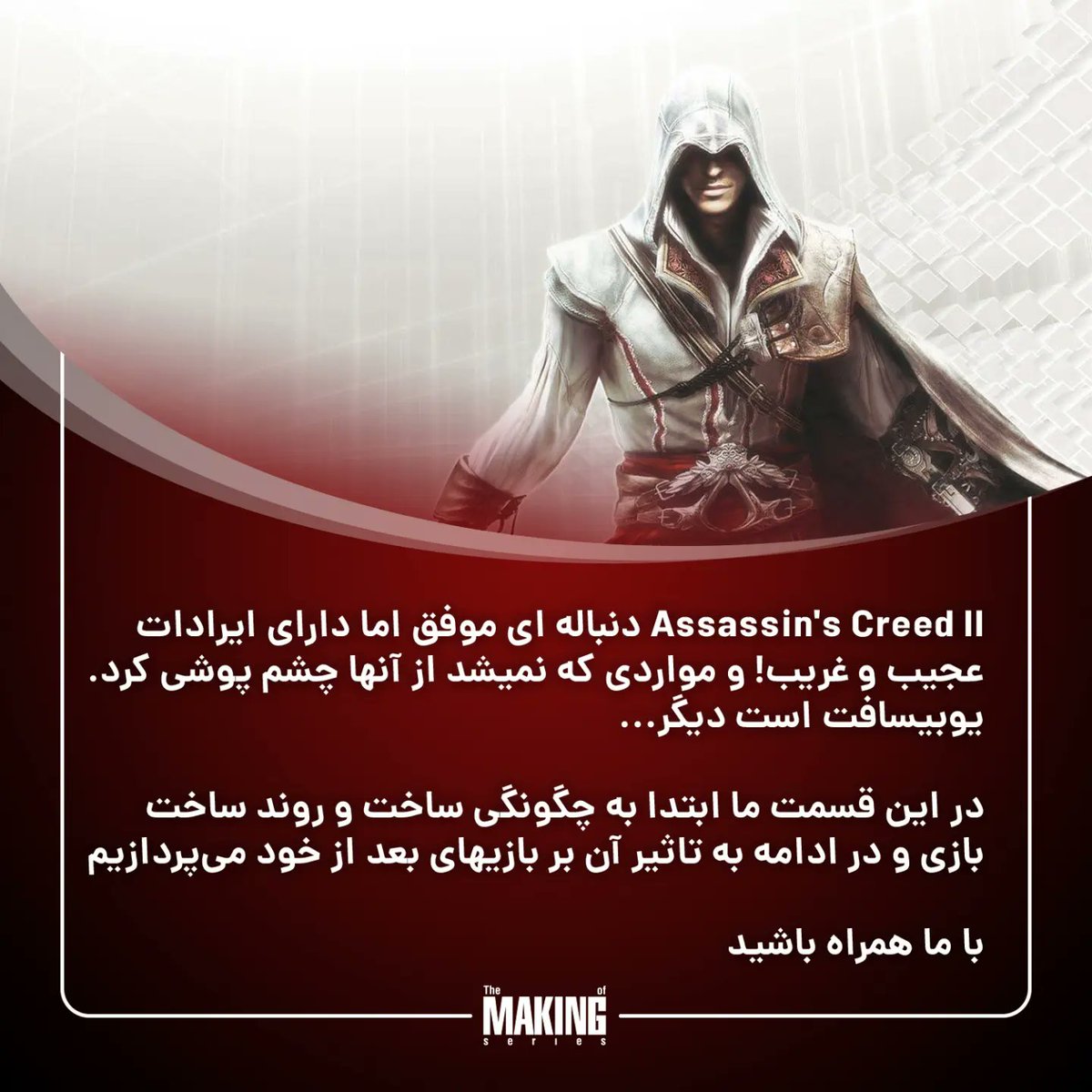 قسمت نهم سری پادکست
‌The Making Of
‌‌با محوریت بازی Assassin's Creed 2 و تاثیر آن بر بازیهای پس از خود
‌
‌ جمعه ۲۰ مرداد ماه ساعت ۸:۳۰ شب به وقت ایران
‌‌
#themakingofgames