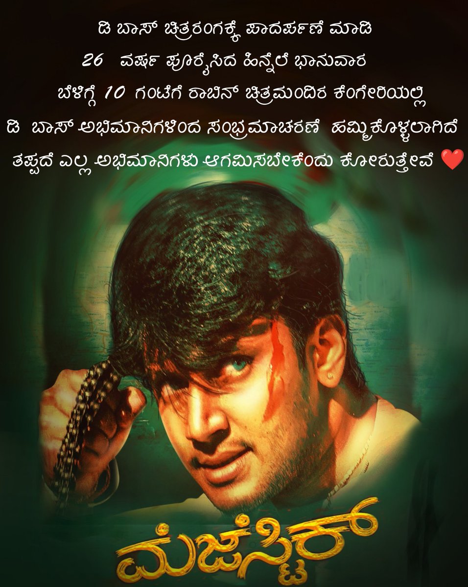 dbfk7999's tweet photo. ಡಿ ಬಾಸ್ ಚಿತ್ರರಂಗಕ್ಕೆ ಪಾದರ್ಪಣೆ ಮಾಡಿ 26 ವರ್ಷ ಪೂರೈಸಿದ ಹಿನ್ನೆಲೆ ಭಾನುವಾರ ಬೆಳಿಗ್ಗೆ 10 ಗಂಟೆಗೆ ರಾಬಿನ್ ಚಿತ್ರಮಂದಿರ ಕೆಂಗೇರಿಯಲ್ಲಿ ಡಿ ಬಾಸ್ ಅಭಿಮಾನಿಗಳಿಂದ ಸಂಭ್ರಮಾಚರಣೆ ಹಮ್ಮಿಕೊಳ್ಳಲಾಗಿದೆ 
ತಪ್ಪದೆ ಎಲ್ಲ ಅಭಿಮಾನಿಗಳು ಆಗಮಿಸಬೇಕೆಂದು ಕೋರುತ್ತೇವೆ
#DBoss #katera
@dasadarshan https://t.co/ljXeFf48ZG