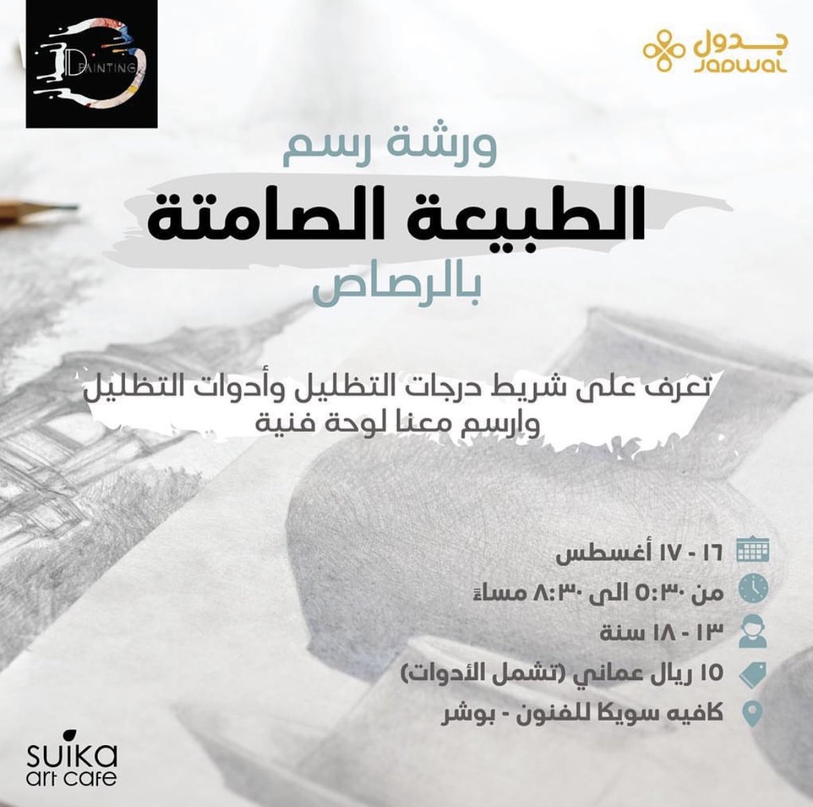 نشاط ثقافي اجتماعي يشهدة <a href="/Suika_cafe/">Suika Art Cafe</a> 

جداول متعدده و مهارات مكتسبة

كل الفعاليات على تطبيق #جدول