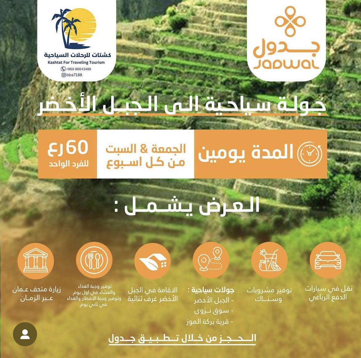 الجدول الاقرب والانسب #الجبل_الاخضر 

كل ويكند 🔥