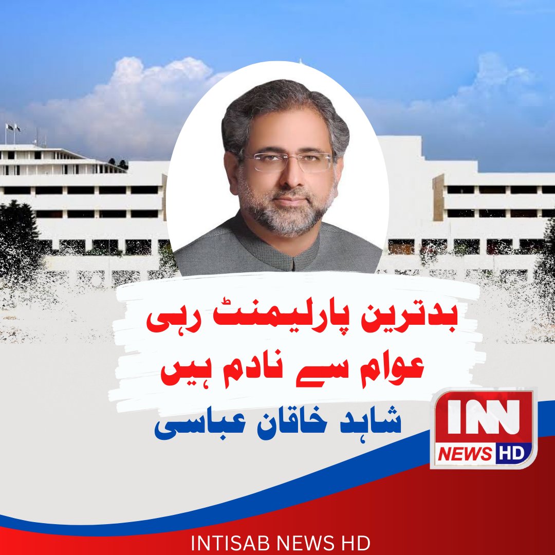 Innhdnews's tweet photo. بد ترین پارلیمنٹ رہی، عوام سے نادم ہیں، سابق وزیراعظم پاکستان شاہد خاقان عباسی
#innnewshd #ShahidKhaqanAbbasi #parlimentofpakistan #federalgovernmentofpakistan https://t.co/di8498L3t4