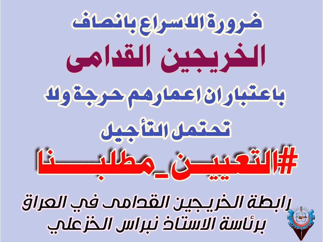 (الماسة الزرقاء) diamond 💎 (961 (@jtifm) on Twitter photo الخريجين القدامى 
بلا حقوق 
بلا تعيين 
بلا رواتب 
بلا امتيازات مواطن 
أين ضمائركم اين العدل و المساواة و الإنصاف #الخريجون_مع_من_يكون_معهم #جاهزون                       #التعيين_مطلبنا
 رابطة الخريجين القدامى في العراق 🇮🇶 برئاسة الأستاذ نبراس الخزعلي الخريجين القدامى 
بلا حقوق 
بلا تعيين 
بلا رواتب 
بلا امتيازات مواطن 
أين ضمائركم اين العدل و المساواة و الإنصاف #الخريجون_مع_من_يكون_معهم #جاهزون                       #التعيين_مطلبنا
 رابطة الخريجين القدامى في العراق 🇮🇶 برئاسة الأستاذ نبراس الخزعلي