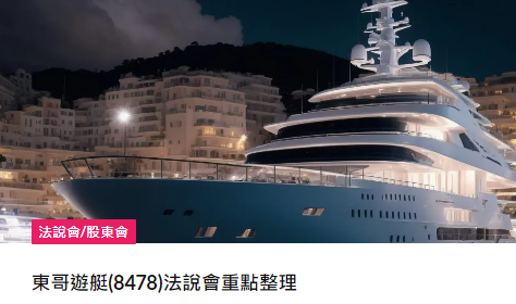 singledoggyyyy's tweet photo. 東哥遊艇(8478) 為亞洲第一大、世界第四大豪華遊艇公司。主力市場為美國的頂級客群，營運模式採半客製化計畫性生產，自有品牌為「Ocean Alexander」。

近年因獲利能力大幅提升，股價約為疫情前10倍。

因為 PURO 新船的延遲，上半年表現遜於預期，股價也從近期高點的 660 左右大跌到現在約 450，以過去四季 EPS 計算本益比約為 20 倍。

公司過去表現優異，且市場需求仍強，因此會將其納入觀察名單。

以下為 2023/8/9 法說會重點以及 Q&A 統整。

https://t.co/cehXY2nNcv