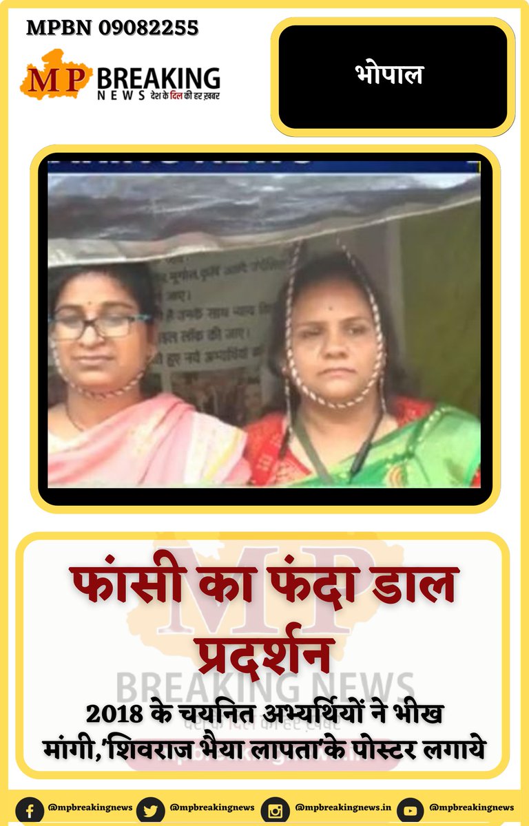 चयनित अभ्यर्थियों ने किया फांसी का फंदा डाल प्रदर्शन...
<a href="/VirendraSharmaG/">Virendra Sharma</a> <a href="/Atithi_Shikshak/">अतिथि शिक्षक म.प्र.</a> <a href="/ShikshakAtithi/">स्कूल अतिथि शिक्षक म.प्र.R.C.SHAH</a> #शिक्षकभर्ती