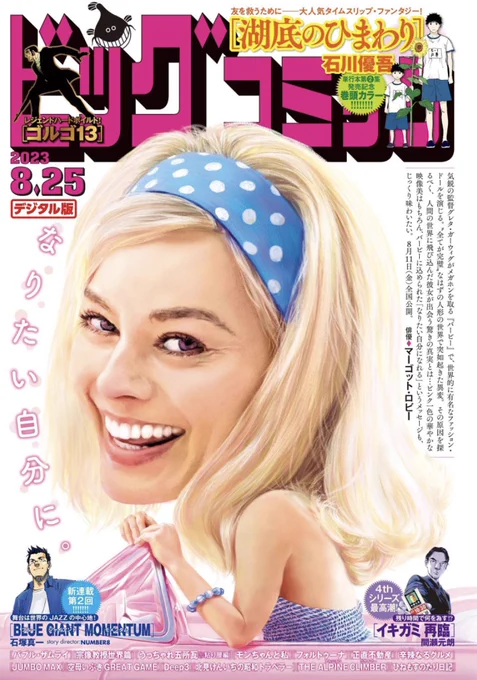 【本日発売】 全員を救うことは、できないのか--!? 『湖底のひまわり』 単行本第2集発売記念・巻頭カラー!  新シリーズ第2話! 『BLUE GIANT MOMENTUM』  ビッグコミック16号、本日発売! 表紙は映画『バービー』マーゴット・ロビーさん! #映画バービー #マーゴットロビー 