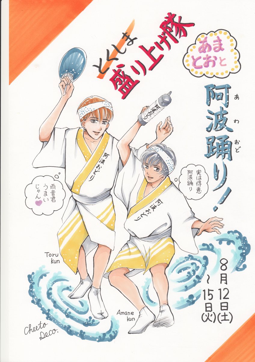 亨君と雨音君も夏休み真っ只中!
阿波踊り12日(土)からです。台風の影響が心配ですが…
作品展も18日(金)まで開催中!
#創作BL
#漫画が読めるハッシュタグ
#ちーとでこ
#阿波踊り
#とおる君とあまね君
#喫茶もみの木