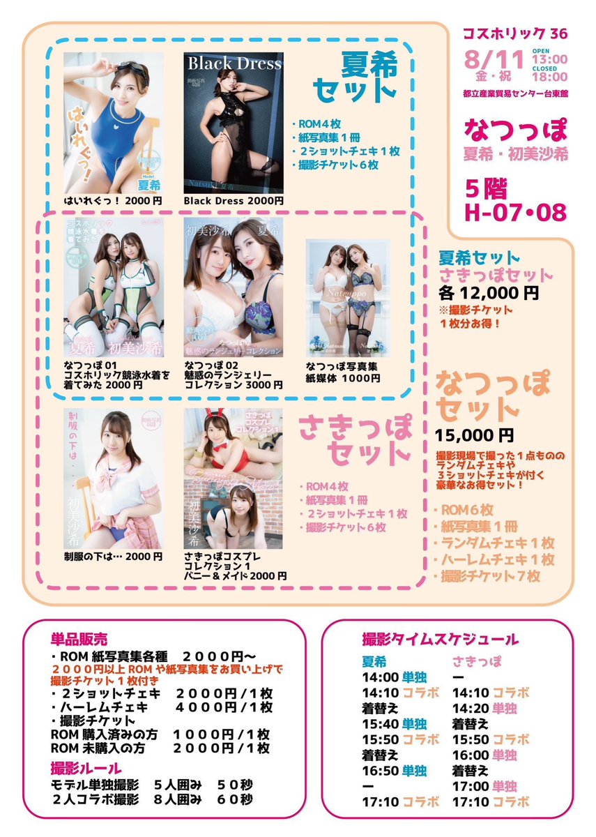 明日はコスホリだよー！
5階H07-08「#なつっぽ」
通販、取り置きの予約はしてくれたかなー😊？
現場チェキが残りわずかみたいだよ😣

ws.formzu.net/fgen/S92892723…