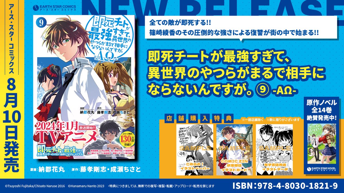 \🆕㊗本日8月10日(木)発売㊗🆕/
\㊗TVアニメ📺2024年1月開始㊗/

「即死チートが最強すぎて、異世界のやつらがまるで相手にならないんですが。 -ΑΩ-」第9巻

⏩Amazonご購入✨
https://t.co/3Ncy9Ybp83

⏩コミック連載中✨
https://t.co/hBlkuYMjby

⏩原作ノベル紹介✨
https://t.co/vqUbwVRFrc 