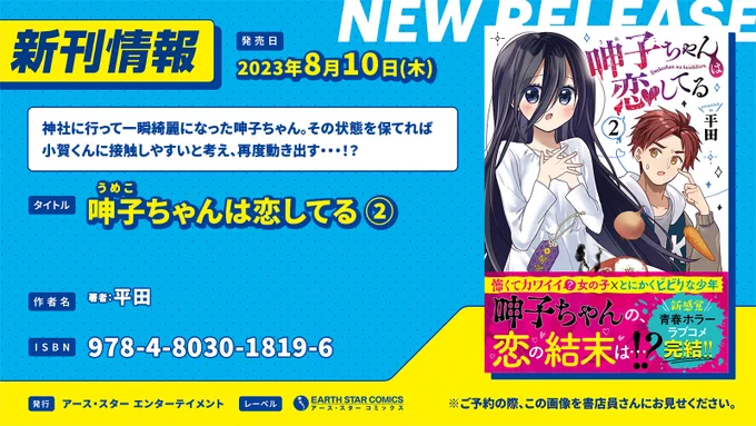 \🆕㊗本日8月10日(木)発売㊗🆕/

「呻子ちゃんは恋してる」第2巻

⏩Amazonご購入✨
https://t.co/30TVM9zdpg

⏩コミック1・2話 公開中✨
https://t.co/PBVs1BP17T 