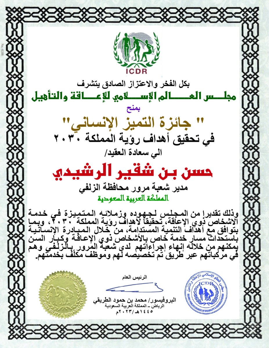 ICDR_KSA's tweet photo. يتشرف مجلس العالم الإسلامي للإعاقة والتأهيل بمنح سعادة العقيد/ حسن بن شقير الرشيدي مدير شعبة مرور محافظة الزلفي "جائزة التميز الإنساني" لجهوده الجليلة في خدمة الاشخاص ذوي الإعاقة.. https://t.co/Dg2m87izJP
