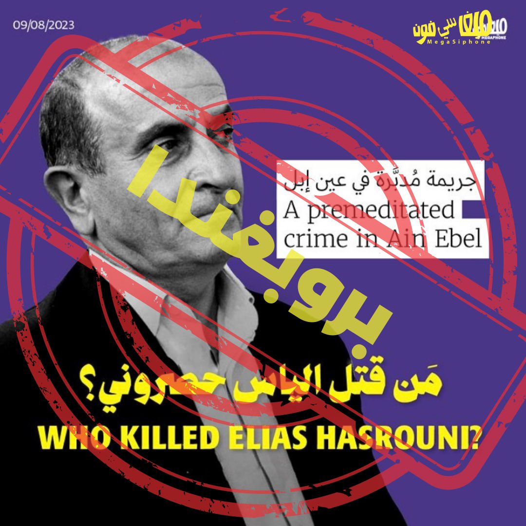 ١/٣ قررنا في الإعلام البديل الانضمام لحملات التضليل التي يقودها الاعلام اللبناني الممول خليجياً واتهام حزب الله بمقتل الياس حصروني، علماً أن التحقيقات لم تنته بعد. وفي حين ادعينا أن للضحية "علاقات طيبة مع الأهالي والجوار"، تعمّدنا أن لا نذكر أنه خدم في جيش انطون لحد كعميل للعدو