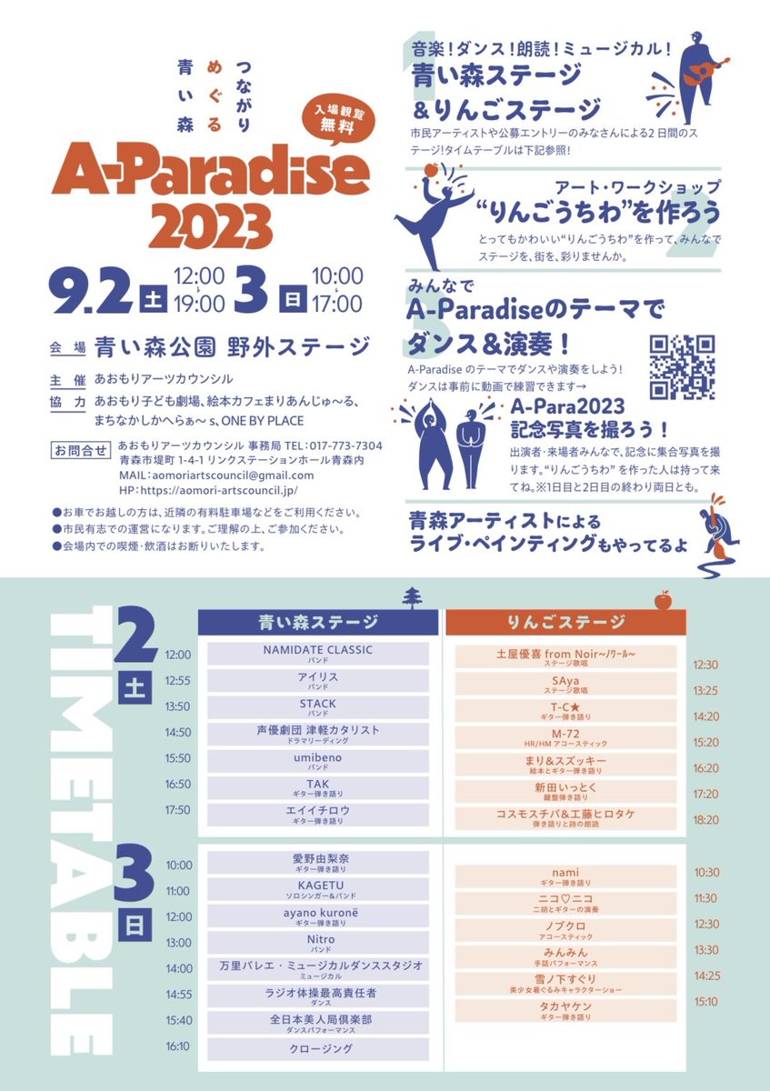 APara_AOMORI's tweet image. A-Paradise2023〜つながりめぐる青い森〜
9.2（土）12:00〜19:00
9.3（日）10:00〜17:00
青い森公園　野外ステージ
入場観覧無料
2つのステージに2days27組が登場！
りんごうちわを作るワークショップもやってます♪