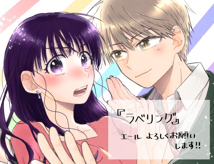 本日よりチャレンジMeeにて、下記リンクから1～3話公開中です！グランプリになると連載になりますので、続きが読みたいと思って頂けましたら、最終ページのエールボタン押してくださるとうれしいです😊よろしくお願いします✨
challenge-mee.manga-meets.jp/comics/afc68fe…
 #チャレンジMee　＃ラベリング　#マンガMee