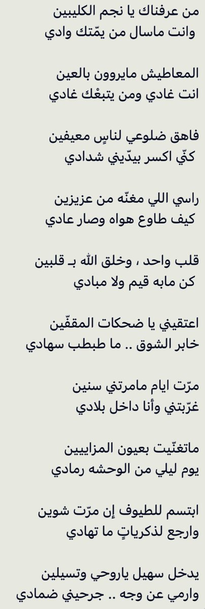 من عرفناك يا نجم الكليبين
 وانت ما سال من يمّتك وادي

——
