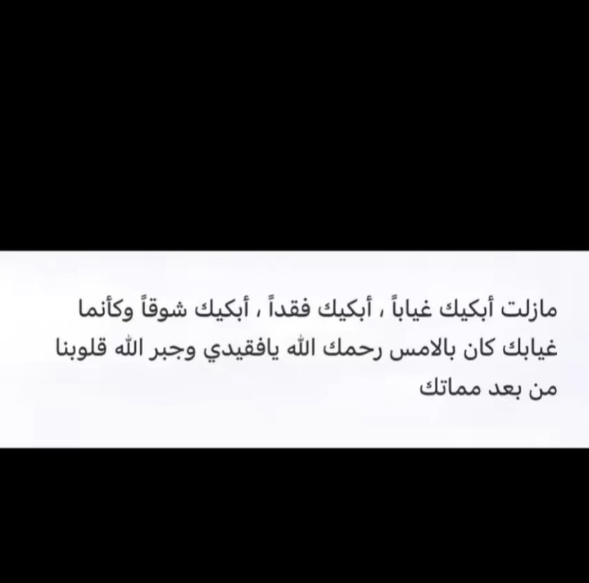 __AFN09's tweet photo. اللَهم ارحم موتانا الذين هُم بجوارك، واجعلهم في نعيمٍ لا ينفد ، وأُنسٍ لا ينضب ، وهناءٍ لا ينقطع ، اللَهم اجعل ميعادنا بهم جناتك جنات الخلود🤍 https://t.co/veTghcVjSu