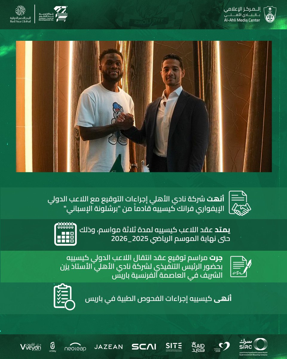فرانك كيسييه أهلاوي حتى عام 2026 💚⚽️
#WelcomeKessié