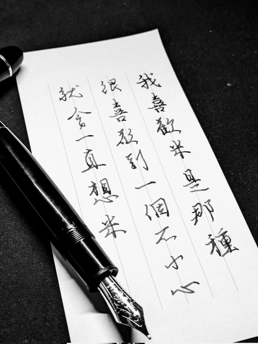YiChiaChang's tweet photo. 半夜練字
絕對不是寫不下去自暴自棄
#手寫 #硬筆 #鋼筆
#handwrite #fountainpen #calligraphy https://t.co/wGJzpnjjjQ