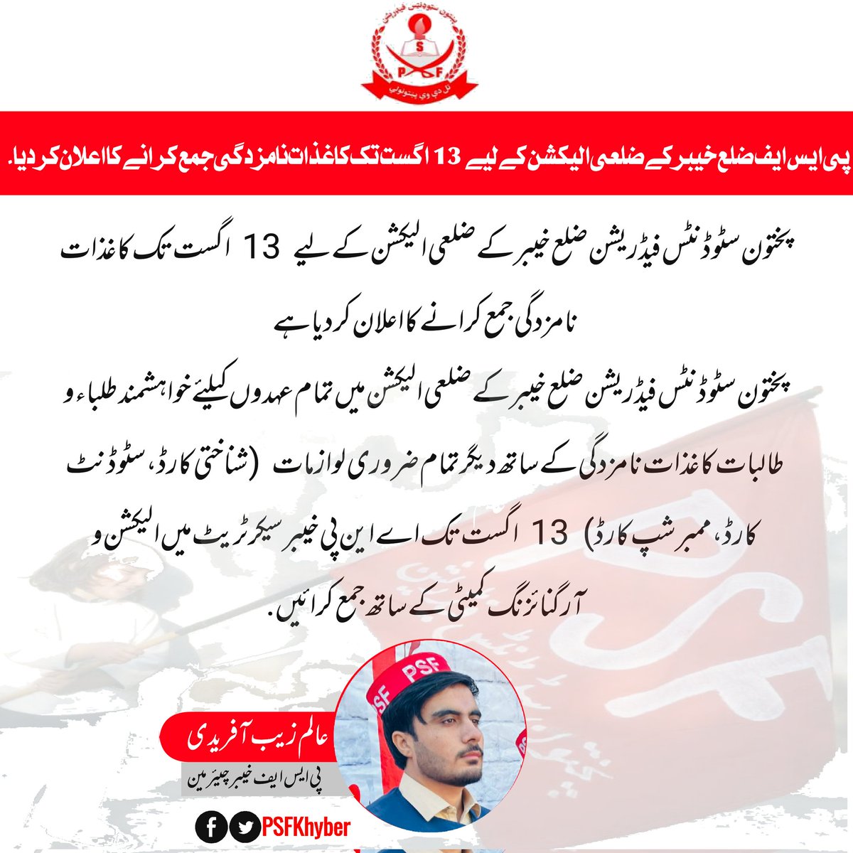 PSFKhyber's tweet photo. عالم زیب آفریدی
چیئرمین الیکشن و آرگنائزنگ کمیٹی 
پختون سٹوڈنٹس فیڈریشن ضلع خیبر https://t.co/jI44YjFJ3O