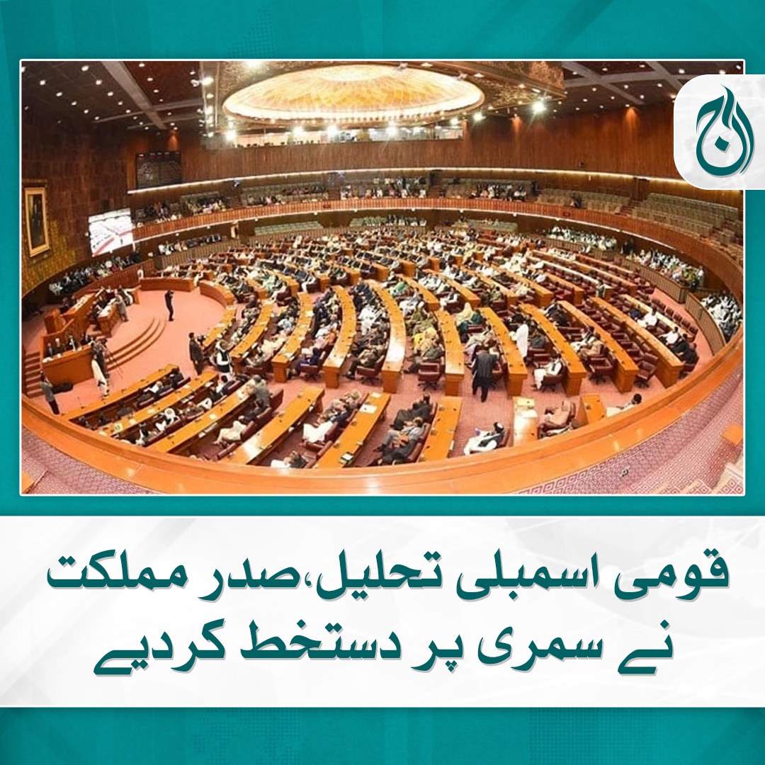 Aaj_Urdu's tweet image. قومی اسمبلی کی تحلیل کےساتھ وفاقی کابینہ بھی ختم ہوگئی

مزید پڑھیے 🔗 aaj.tv/news/30340174/

#AajNews #Nationalassemblydissolution #ShehbazSharif