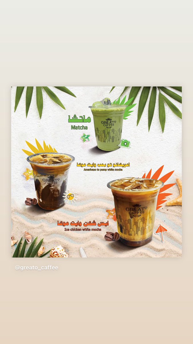 greato_caffee's tweet photo. مشروباتنا الصيفية تنعشك
ماتشا
امريكانو توبمب
ايس شكن وايت موكا
😍😍 https://t.co/3EZze8tzYo