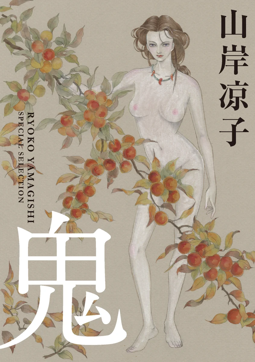 山岸凉子 先生 単行本15冊セット 山岸凉子 作品公式（講談社） on X: 