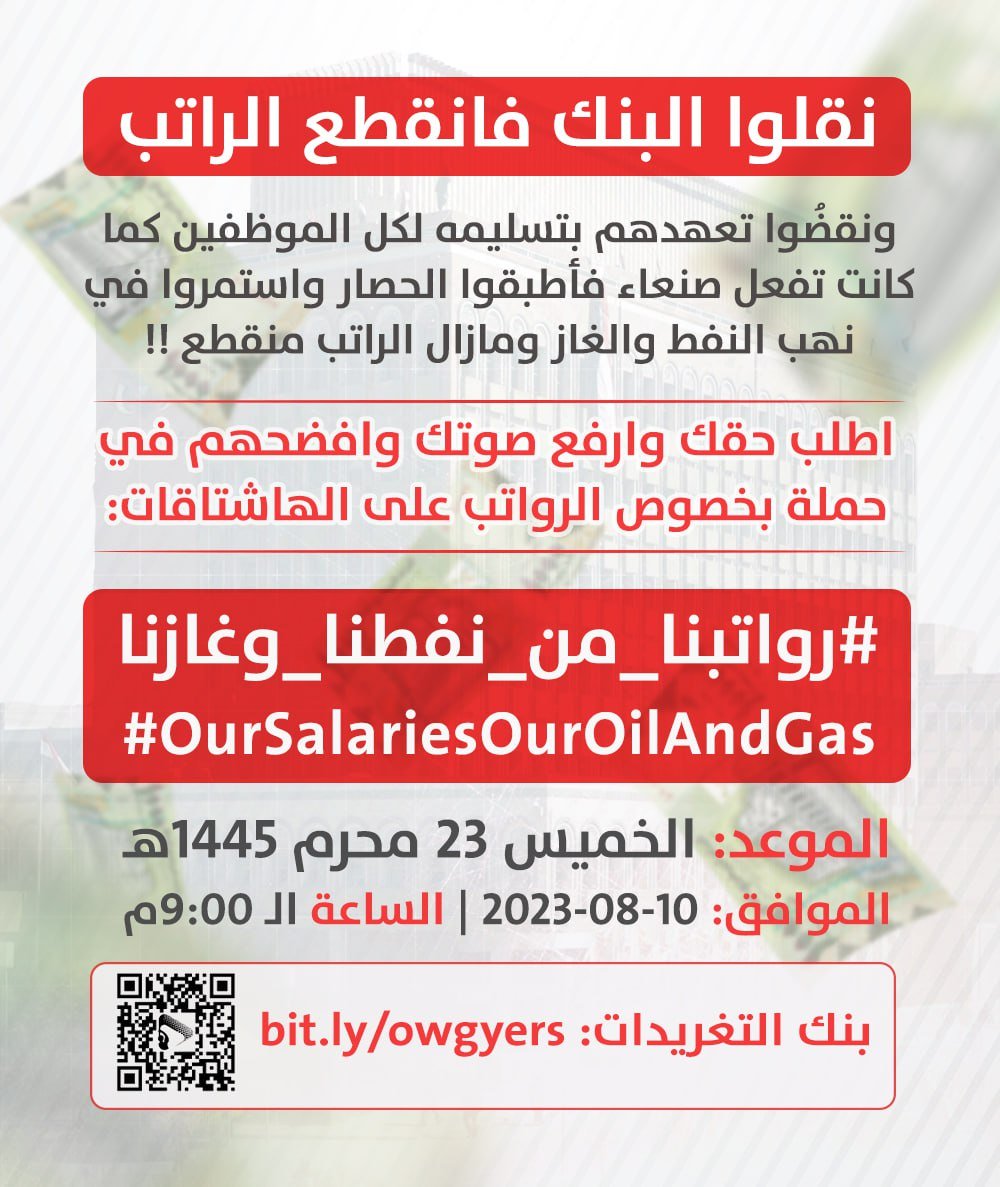 نقلوا البنك فانقطع الراتب
ونقضُوا تعهدهم بتسليمه لكل الموظفين كما كانت تفعل صنعاء
فأطبقوا الحصار واستمروا في نهب النفط والغاز
ومازال الراتب منقطع !!

اطلب حقك وارفع صوتك وافضحهم في حملة بخصوص الرواتب على الهاشتاقات:

#OurSalariesOurOilAndGas
#رواتبنا_من_نفطنا_وغازنا

الموعد: