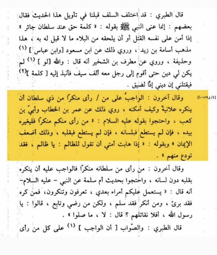 L’Imām At Tabari رحمه الله, a dit : « Certains Salaf ont dit : « Il est obligatoile pour celui qui a vu un mal de la part du dirigeant de le dénoncer publiquement et dans la mesure du possible. » Cela a été rapporté de Umar Ibn Al-Khattab et de 'Ubay Ibn Ka'b, et ils ont