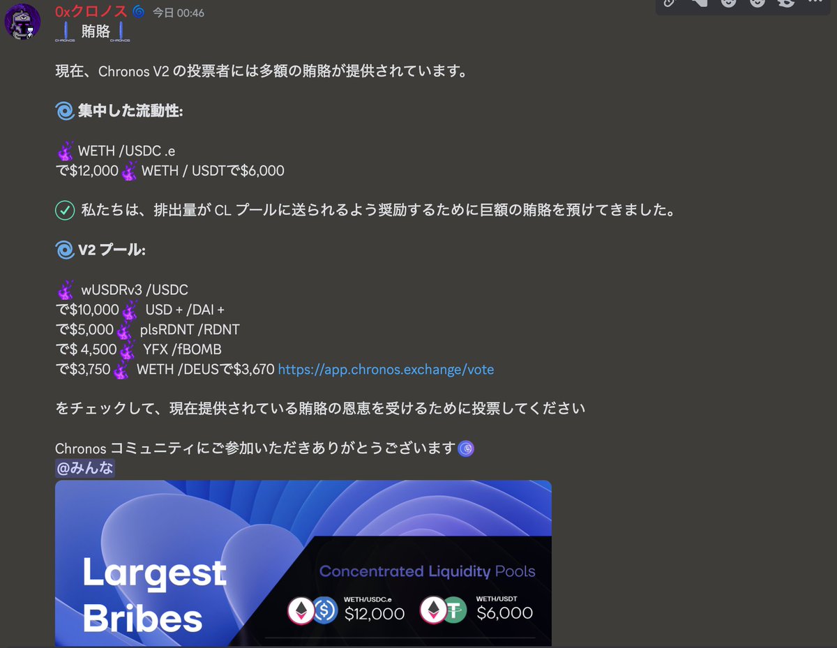 MurphyBTC's tweet photo. #ChronosFi
一か八か、生きるか死ぬか☠️
5月上旬に突如TVL200Mオーバー、Arbitrum DEX3位まで急浮上で界隈を賑わせたクロノスはまだ死んではいなかった!!
V2移行に合わせてChronosが起死回生の賄賂合計約45000ドルを投入してきました🔥
$CHR 価格は底を這っている状態
CHRをロックさせてVeCHRを投票する事で1週間毎に賄賂が受け取れます
参加者が少ないためまだ1000%前後の投票先も残っている状態です
今でもTVLは13.55Mあります
投票するためにはCHRをロックさせる必要がありリスクは高いですが将来的にフライホイールが好調に回り始めれば時間の経過と共に利回り効率が上昇するVeCHRと地を這うCHRが2年後に価値が上がっていればキャピタルとインカム両方狙えますので興味がある方は自身で調べるか公式Discord内にある日本語チャンネルにて質問してください⏳
#BTC $ETH