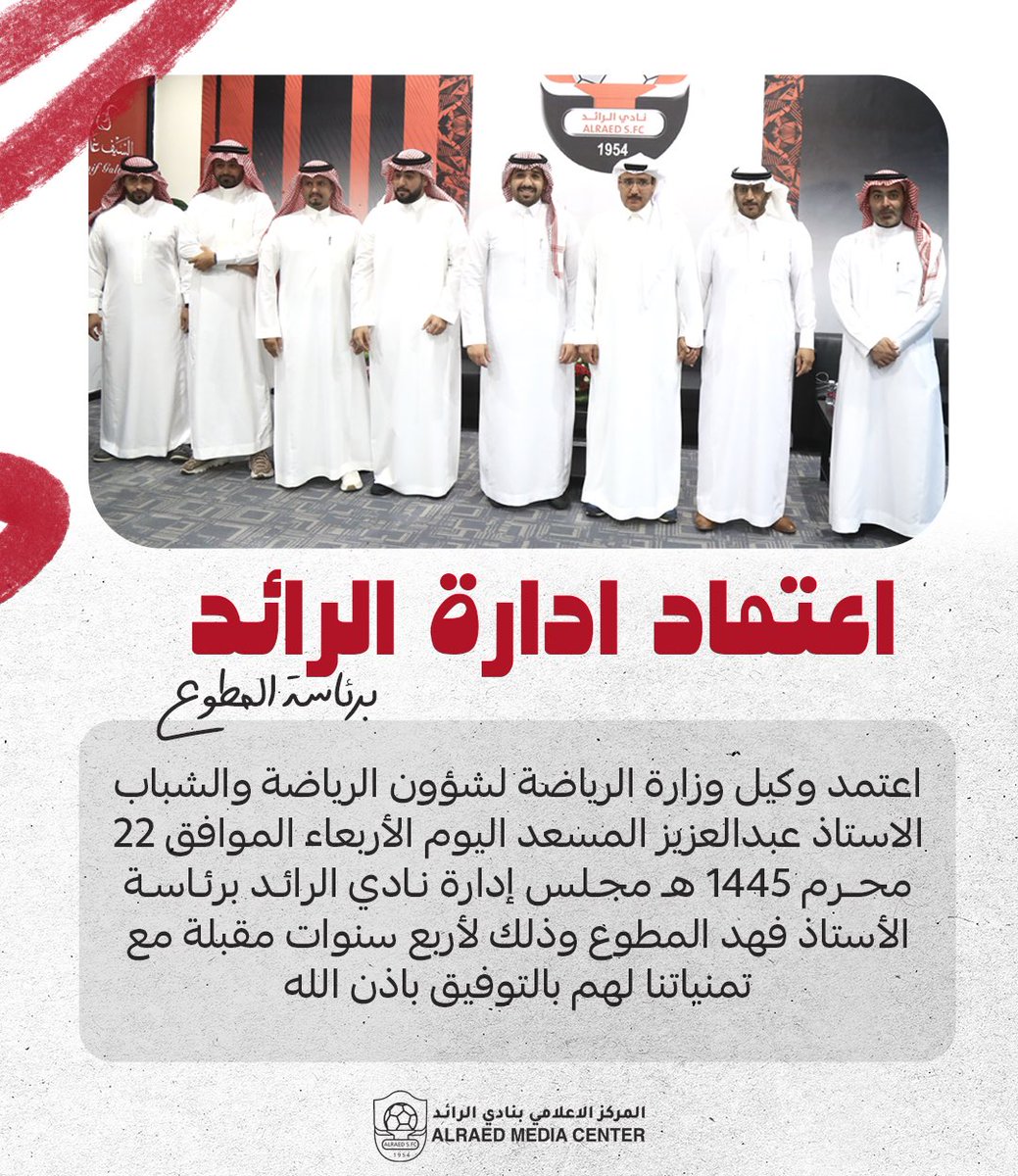 alraedclub's tweet photo. ☑️ | وزارة الرياضة تعتمد مجلس ادارة نادي #الرائد برئاسة فهد المطوع https://t.co/HhfpMTxpRK