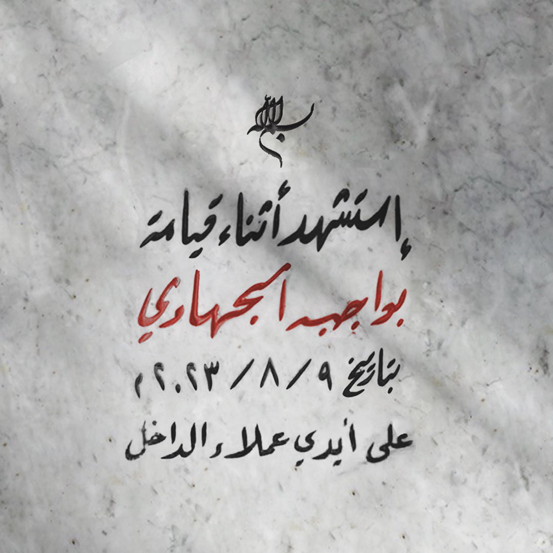 dbouqq's tweet photo. شهيد الواجِب المُقدّس على أيدي أعداء الداخل https://t.co/LKFA2V9qi2