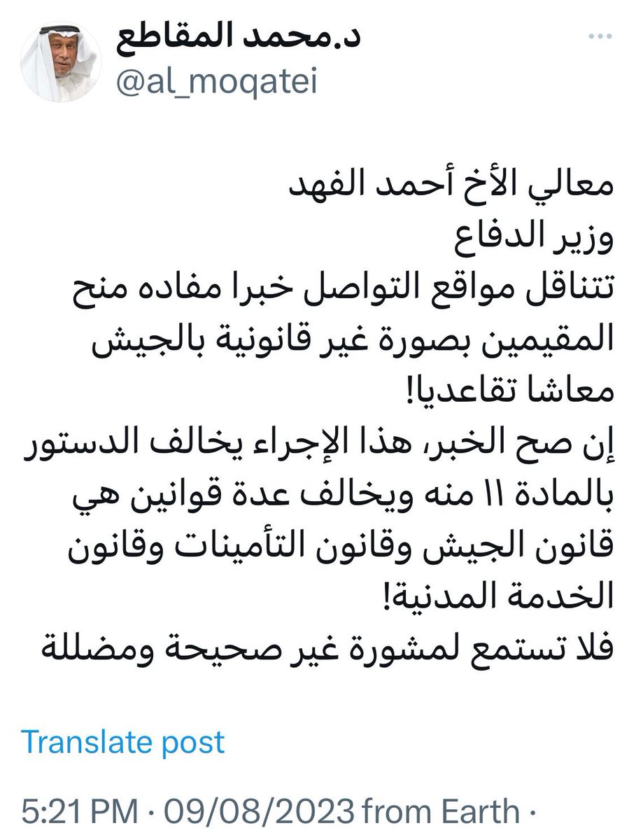 ماذهب إليه د. المقاطع بعدم دستورية منح العسكريين البدون معاشاً تقاعدياً لا يمثل رأياً قانونياً من وجهة نظري بل يمثل فكراً عنصرياً دأب مراراً على التصريح به بل ويتعمد ضرب بعض مكونات المجتمع الكويتي . 
ومن الناحية القانونية فإن  معالي وزير الدفاع الشيخ أحمد الفهد يملك إصدار قراراً