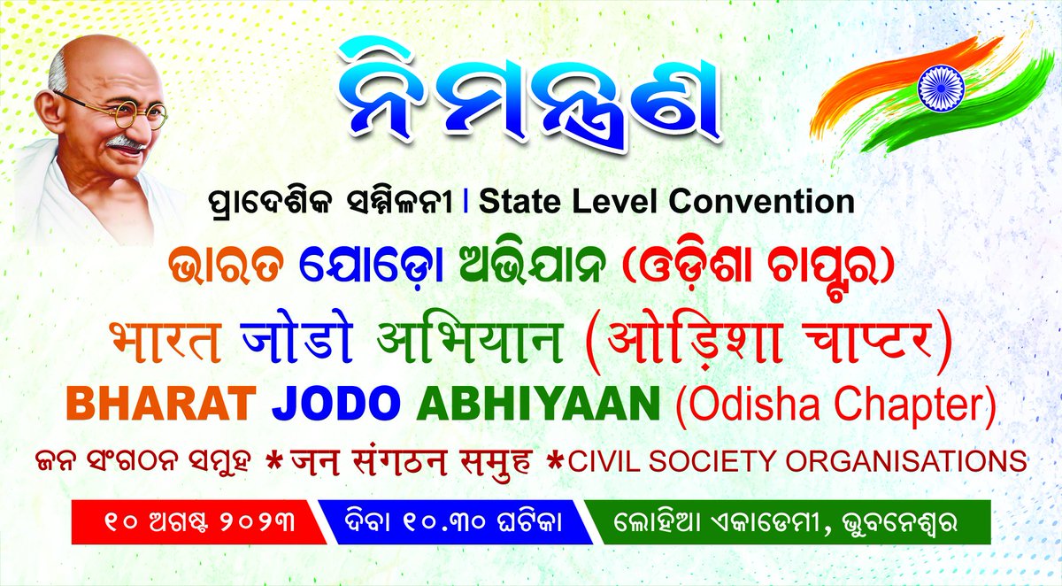RYSOdisha's tweet photo. #ଭାରତ_ଯୋଡୋ_ଅଭିଯାନର_ରାଜ୍ୟ_ସମ୍ମିଳନୀକୁ_ନିମନ୍ତ୍ରଣ
୧୦ ଅଗଷ୍ଟ ୨୦୨୩ (ଗୁରୁବାର) ସମୟ : ଦିବା ୧୦.୩୦ ଘଟିକା
ସ୍ଥାନ :  ଲୋହିଆ ଏକାଡେମୀ, ଭୁବନେଶ୍ଵର 
#BharatJodoAbhiyan https://t.co/JXhCSZx1Js