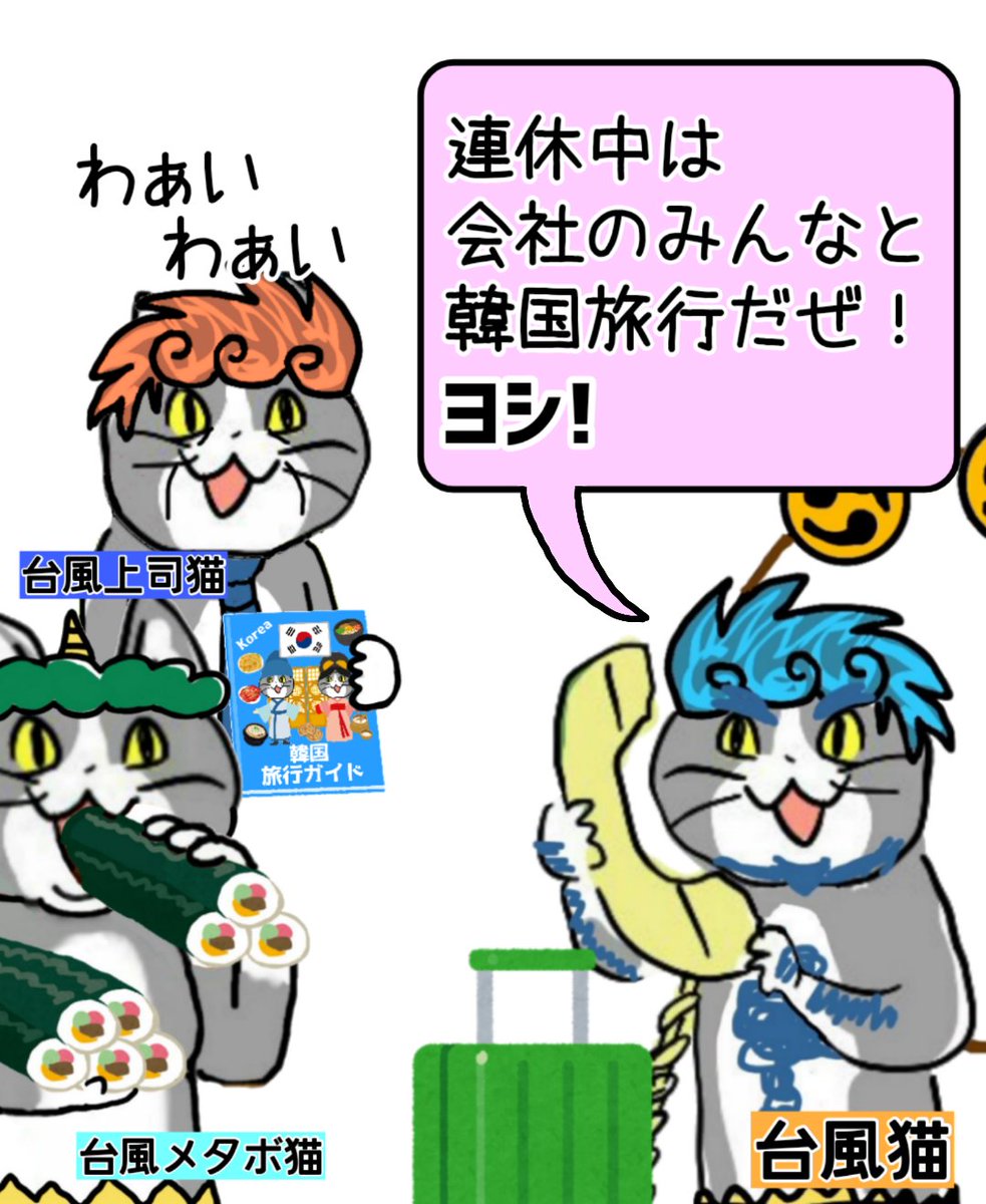 台風コーポレーション、連休に社員旅行へ行くの巻 #現場猫 
