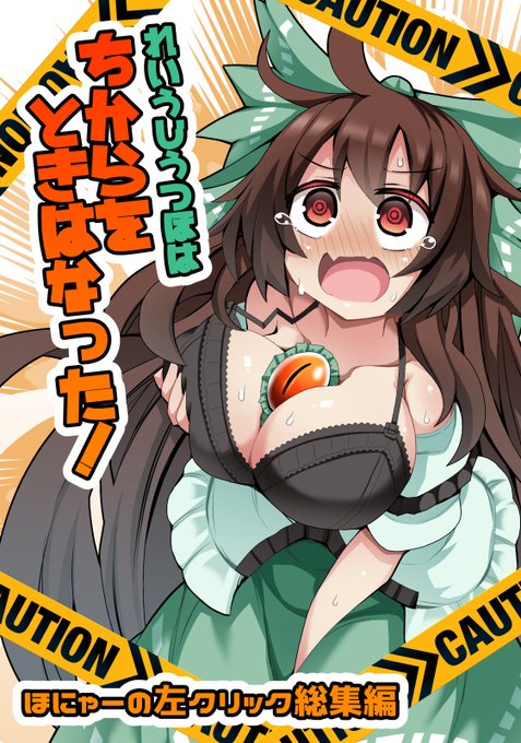 夏コミ二日目 東コ51a
れいうじうつほは ちからを ときはなった!

156p 1000円

お空ちゃんがラブコメする漫画の完結編です!
前の話がわからない?
大丈夫、前の話を全部載せた総集編だからね!

発情期を迎えたお空ちゃんがお相手の同期君とお仕事終わらせないと出られない部屋に入るお話です 