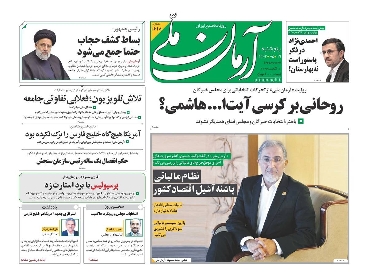 armanmeli's tweet photo. صفحه نخست #روزنامه #آرمان_ملی 
پنجشنبه ۱۹ مرداد ۱۴۰۲، شماره ۱۶۱۸ https://t.co/BAOrrcEiWY