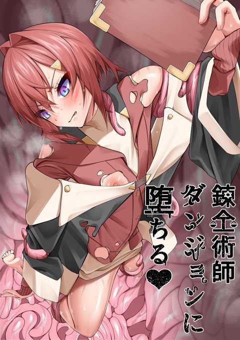 錬金術師ダンジョンに堕ちる錬金術に必要な素材を採取しにダンジョンに潜ったang。低級モンスターに油断していた彼女に魔の手が忍び寄る。無事にダンジョンから脱出することは出来るのか…乳首責め、触手責め好きの方は是非FANZA  