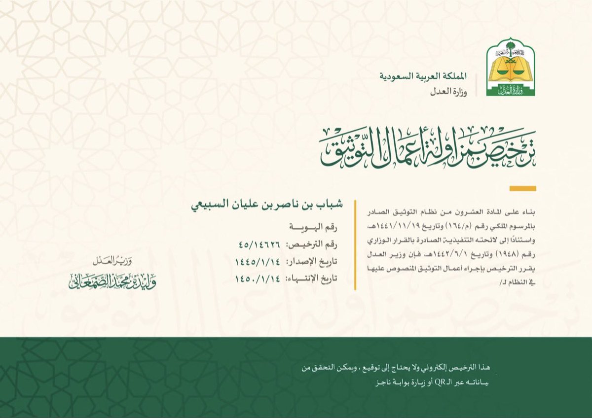 الحمد لله الذي بنعمته تتم الصالحات.
بفضل من الله صدر قرار معالي وزير العدل بمنحي ترخيص مزاولة أعمال التوثيق.