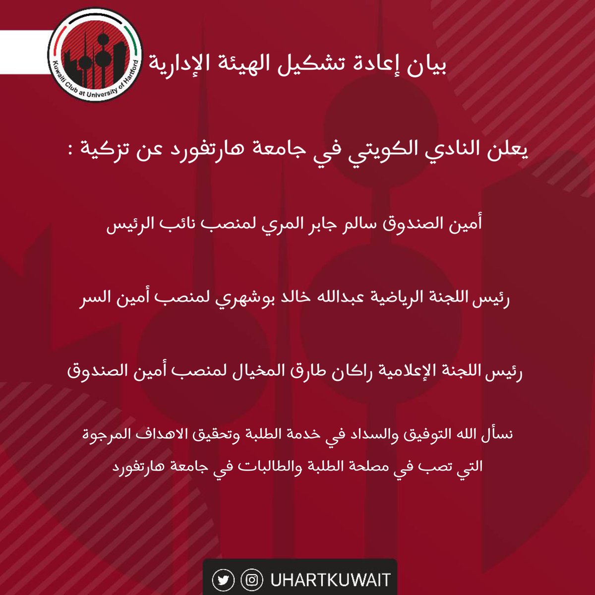 بيان استقالة و إعادة تشكيل الهيئة الإدارية