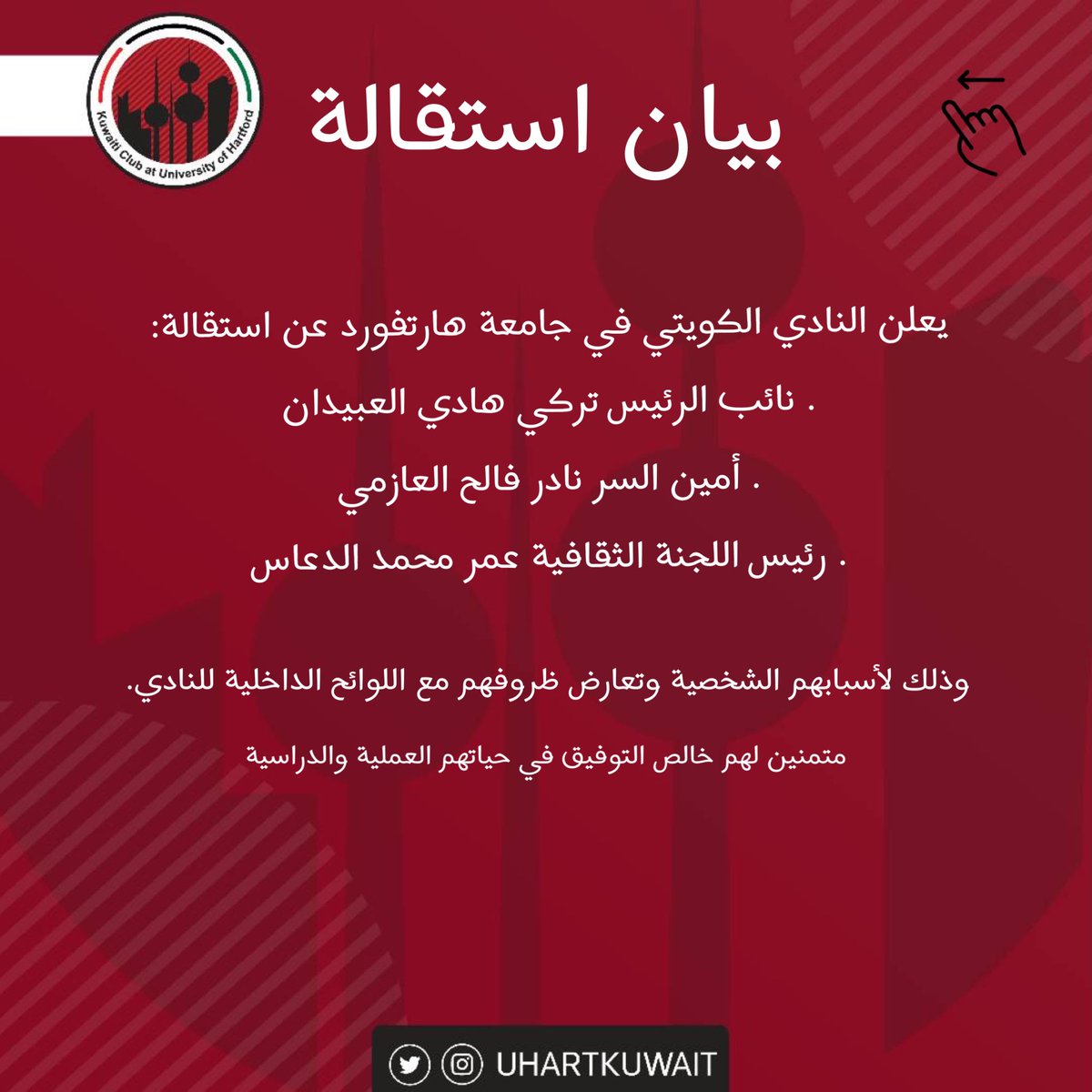 uhartkuwait's tweet photo. بيان استقالة و إعادة تشكيل الهيئة الإدارية https://t.co/x1Ou5M7yT7