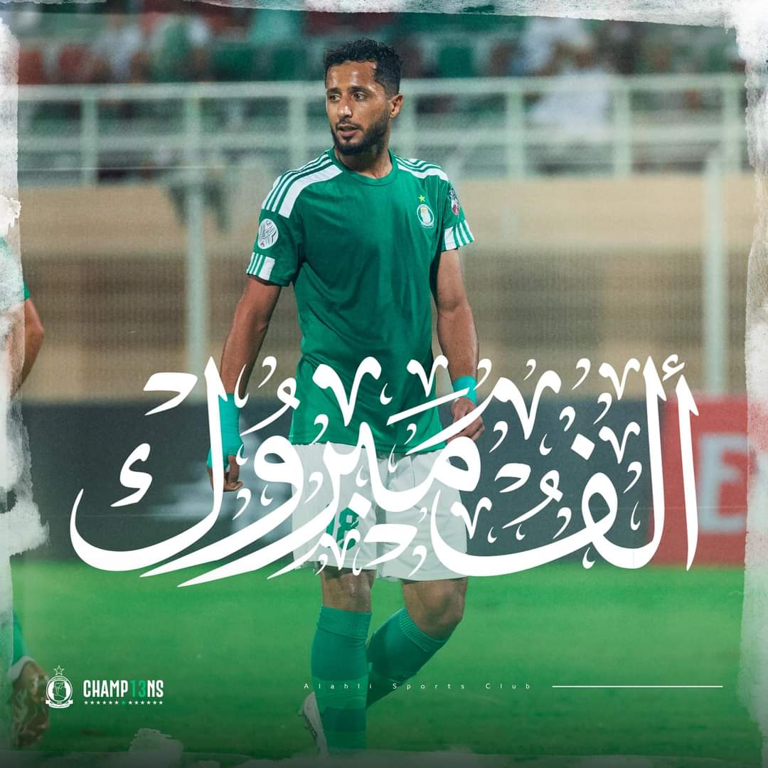نبـارك للاعـب الفريـق الاول أحمد التربي بمناسبة عقـد قرانـه🎉
بـارك الله لكمـا وبـارك عليكمـا وجمـع بينكمـا بالخـير🙌🏻
<a href="/ahmed_turbi15/">Ahmad Turbi احمد التربي</a>
#WeAreAlahliSC🇳🇬