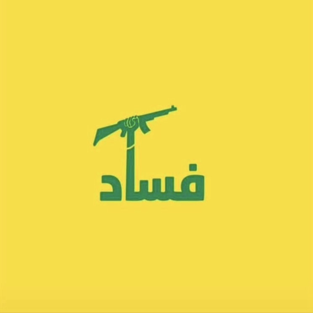 EEFarah's tweet photo. #مليشيا_ايران_الارهابية       #حزب_الشيطان #حزب_الله_إرهابي #نصرالله_المنافق  #حزبالة https://t.co/X3jmueMW3V